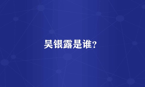 吴银露是谁？