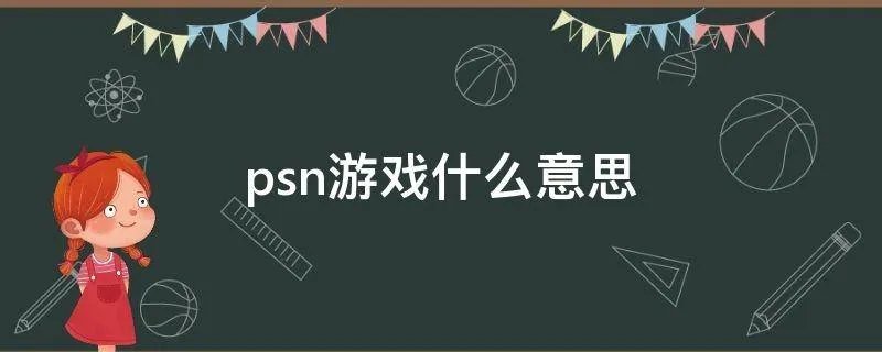 psn游戏什么意思