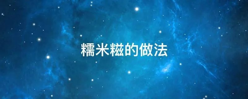 糯米糍的做法