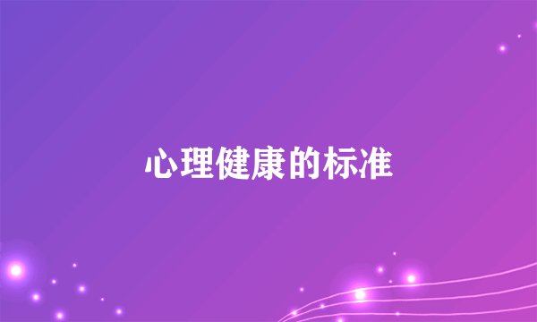 心理健康的标准
