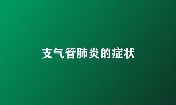 支气管肺炎的症状