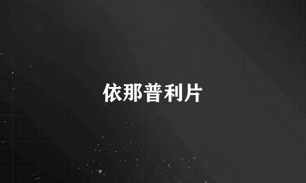 依那普利片