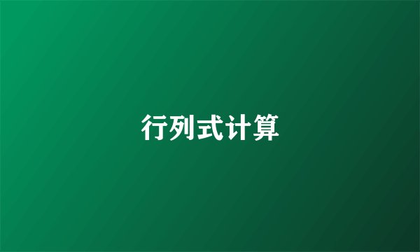 行列式计算