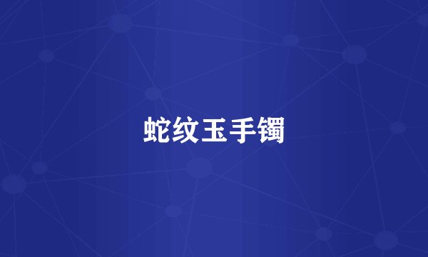 蛇纹玉手镯