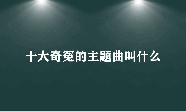 十大奇冤的主题曲叫什么