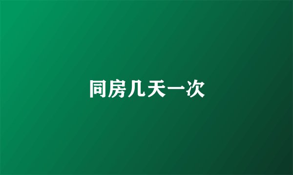 同房几天一次