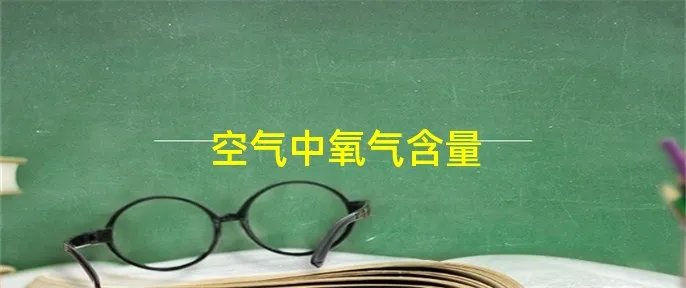 空气中氧气含量