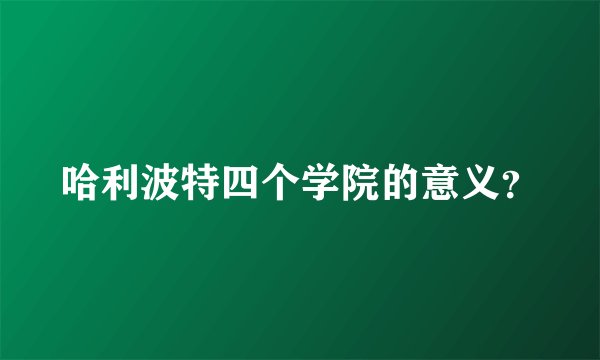 哈利波特四个学院的意义?