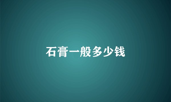 石膏一般多少钱