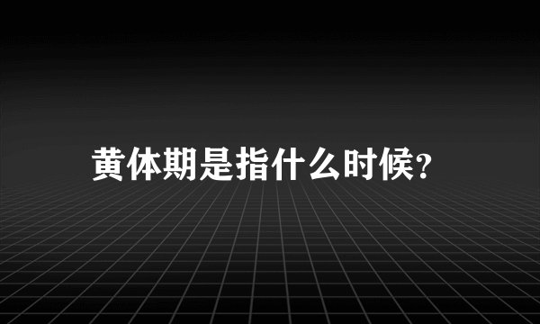 黄体期是指什么时候？