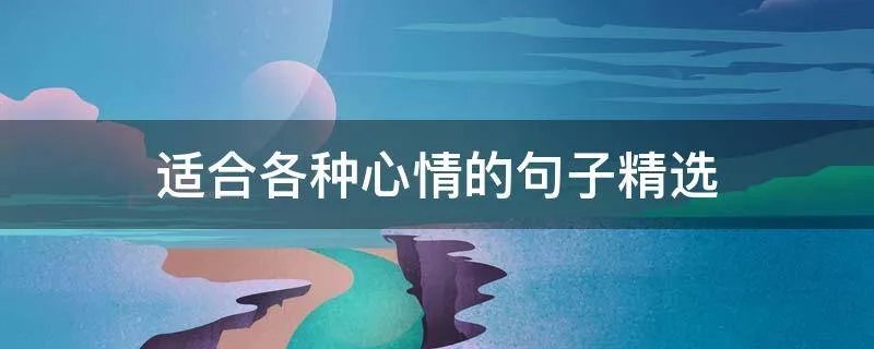 适合各种心情的句子精选