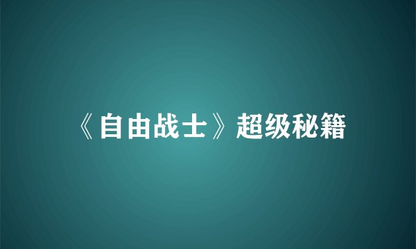 《自由战士》超级秘籍