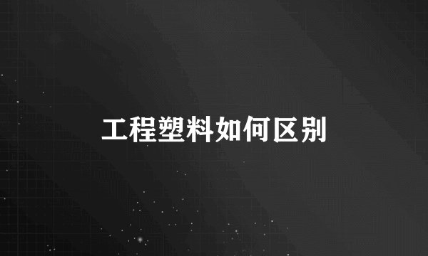 工程塑料如何区别