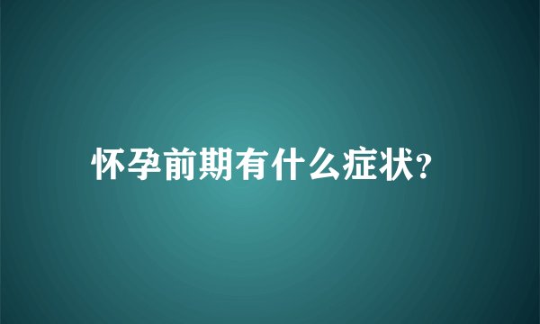 怀孕前期有什么症状？