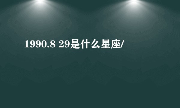 1990.8 29是什么星座/