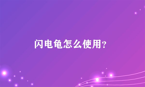 闪电龟怎么使用？