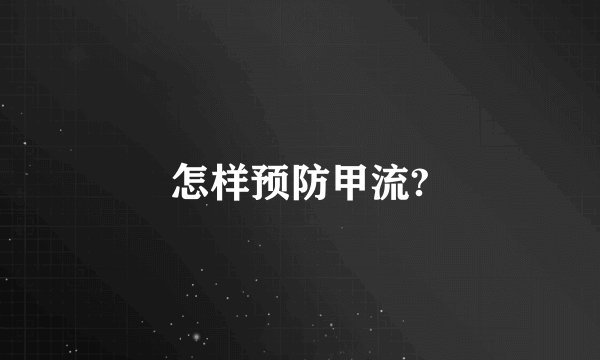 怎样预防甲流?