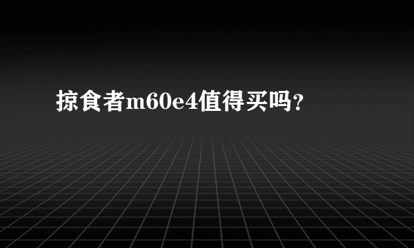 掠食者m60e4值得买吗?