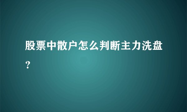股票中散户怎么判断主力洗盘？