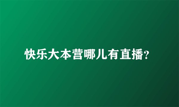 快乐大本营哪儿有直播？