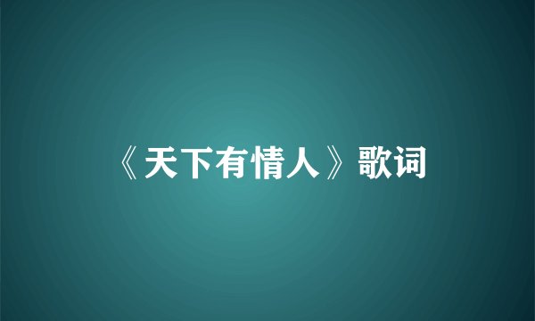 《天下有情人》歌词