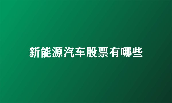 新能源汽车股票有哪些