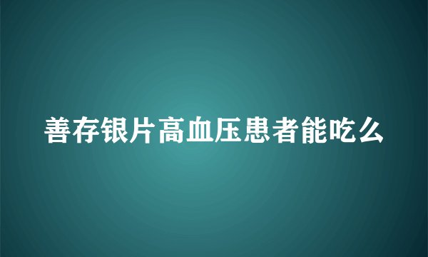 善存银片高血压患者能吃么