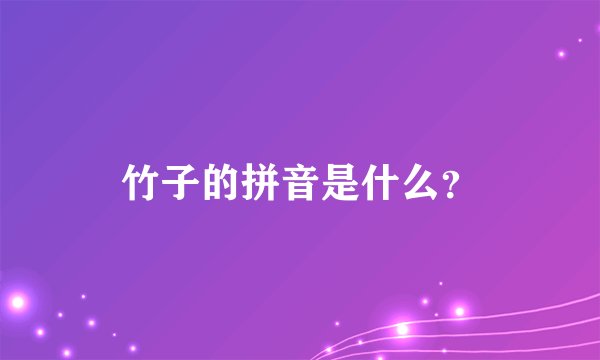 竹子的拼音是什么？