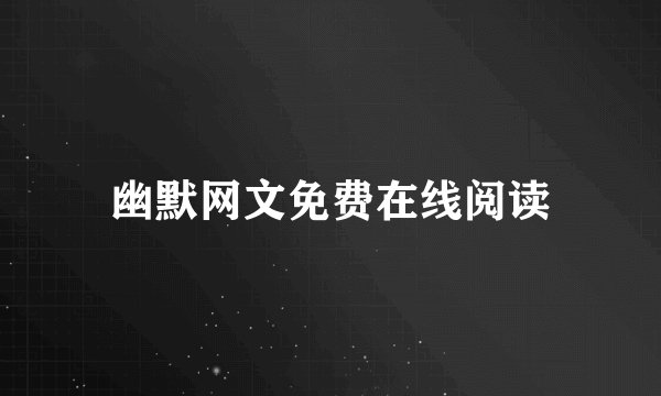 幽默网文免费在线阅读