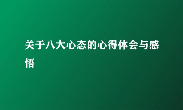 关于八大心态的心得体会与感悟