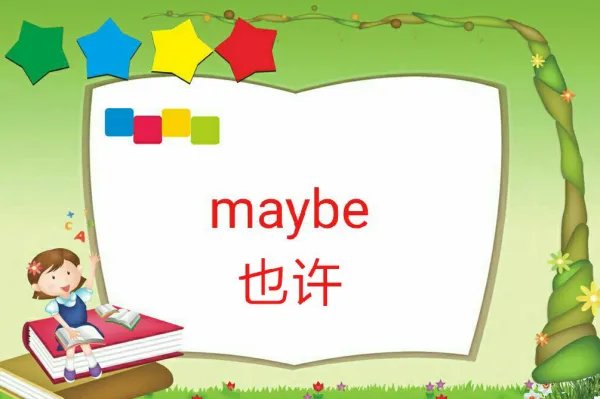 也许的英文