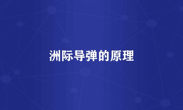 洲际导弹的原理