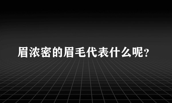 眉浓密的眉毛代表什么呢？