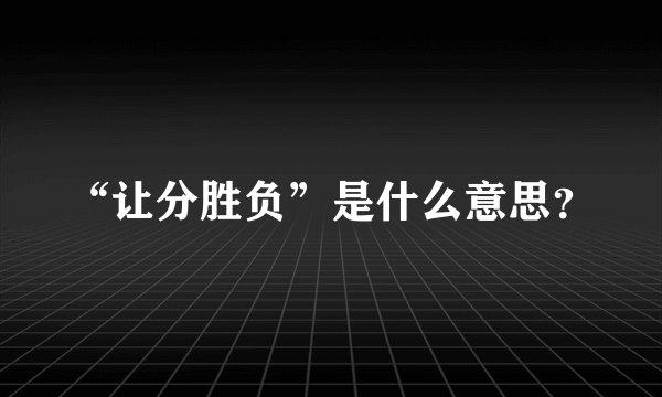 “让分胜负”是什么意思？