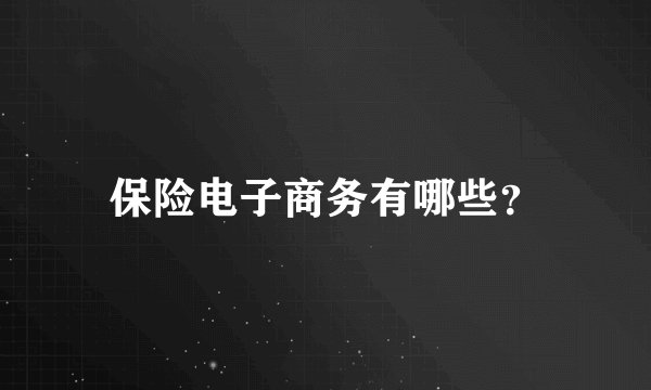 保险电子商务有哪些？