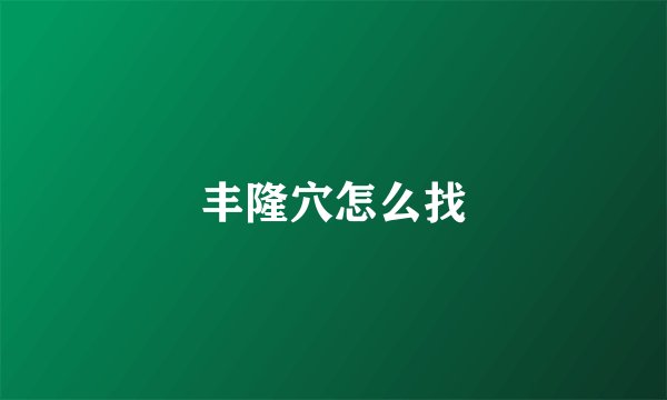 丰隆穴怎么找