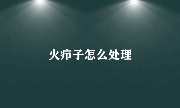 火疖子怎么处理