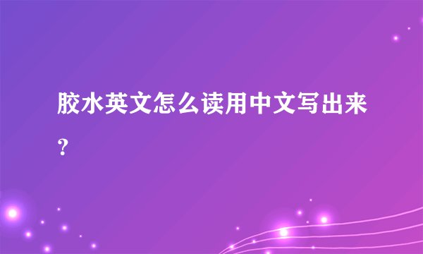 胶水英文怎么读用中文写出来？
