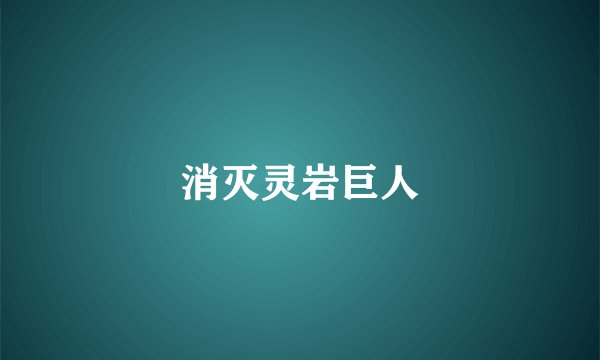 消灭灵岩巨人