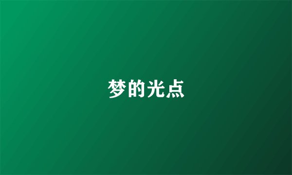 梦的光点