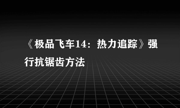 《极品飞车14：热力追踪》强行抗锯齿方法