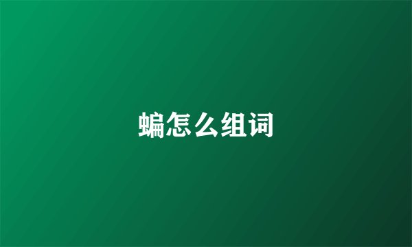 蝙怎么组词