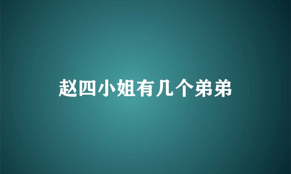 赵四小姐有几个弟弟