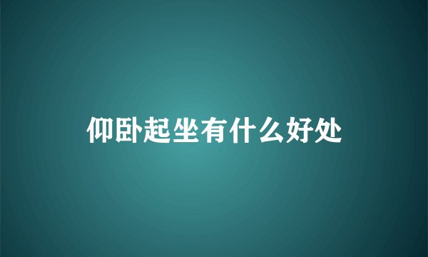 仰卧起坐有什么好处