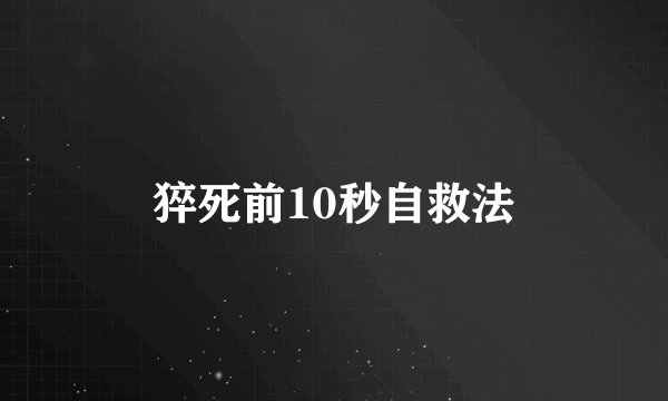 猝死前10秒自救法