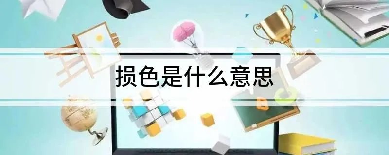 损色是什么意思