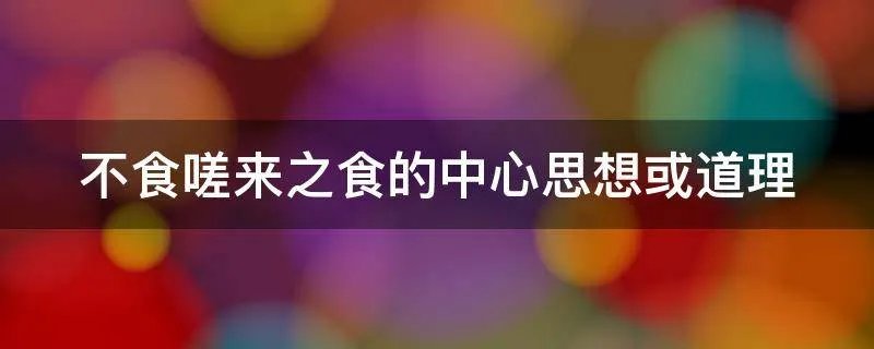 不食嗟来之食的中心思想或道理
