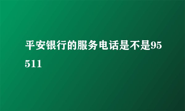 平安银行的服务电话是不是95511