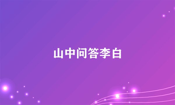 山中问答李白