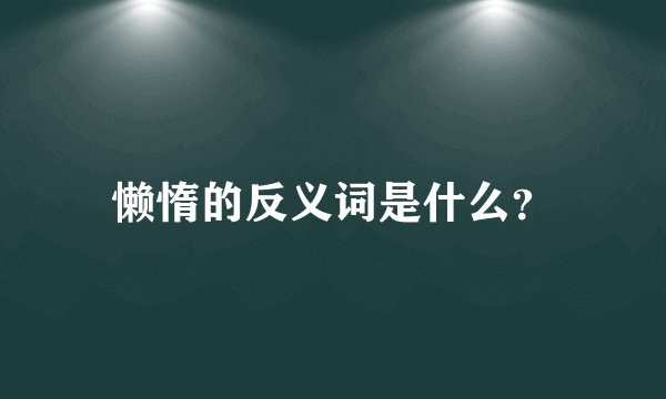 懒惰的反义词是什么？